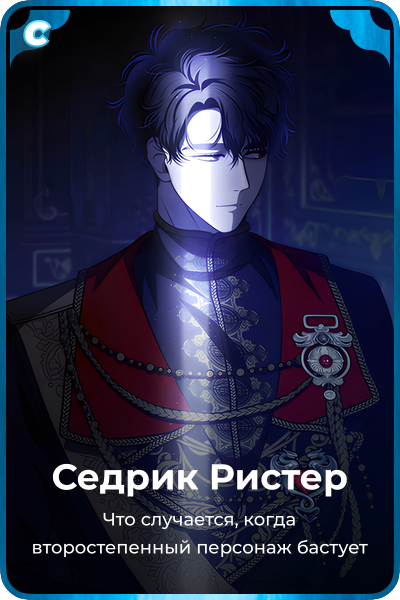 Седрик Ристер