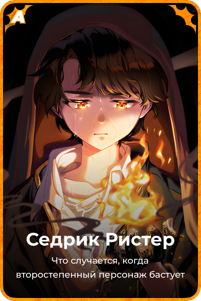 Седрик Ристер