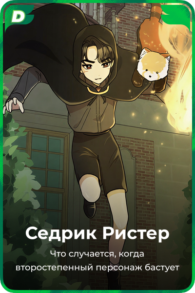 Седрик Ристер