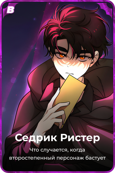 Седрик Ристер