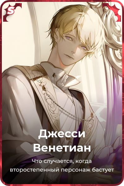 Джесси Венетиан