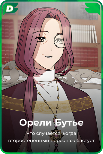 Орели Бутье