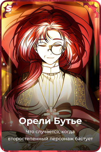Орели Бутье