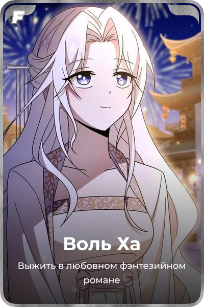 Воль Ха