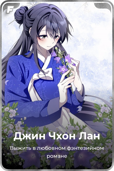 Джин Чхон Лан