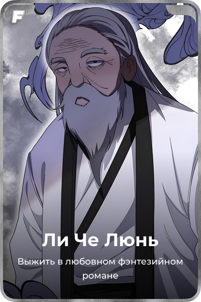 Ли Че Люнь