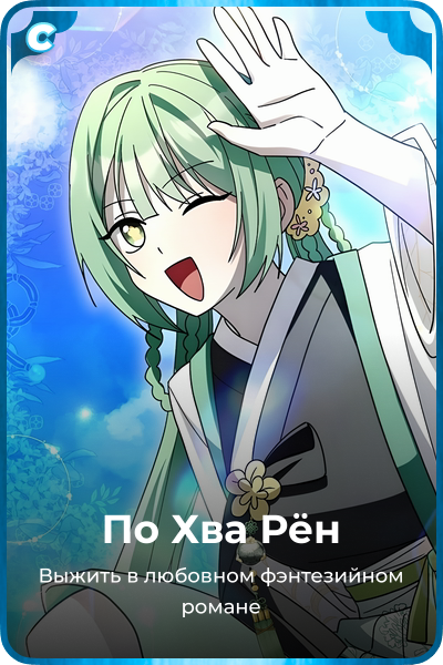 По Хва Рён