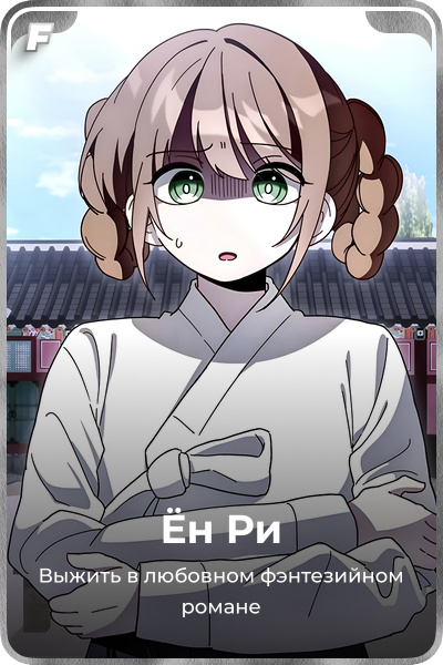 Ён Ри