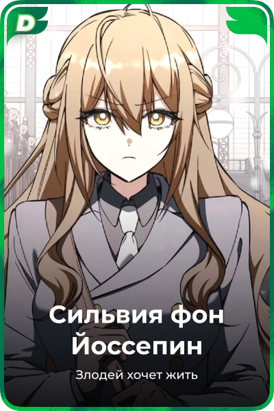 Сильвия фон Йоссепин