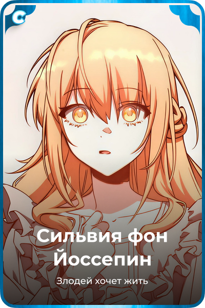 Сильвия фон Йоссепин