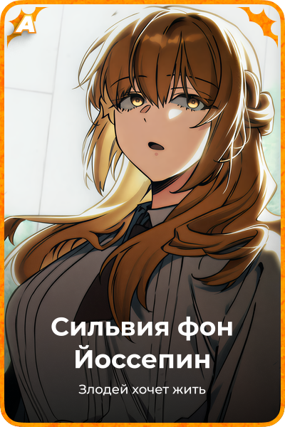 Сильвия фон Йоссепин