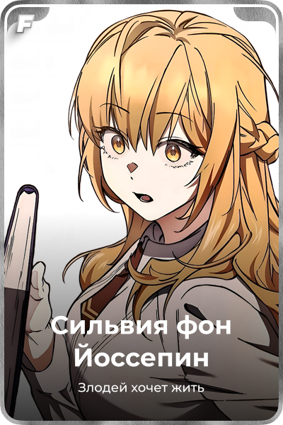 Сильвия фон Йоссепин