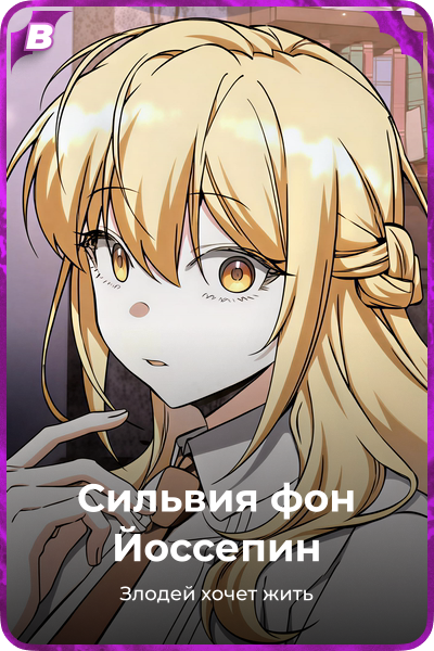 Сильвия фон Йоссепин