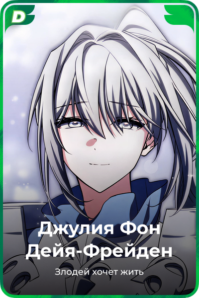 Джулия Фон Дейя-Фрейден