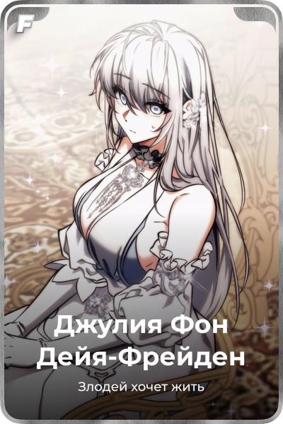 Джулия Фон Дейя-Фрейден