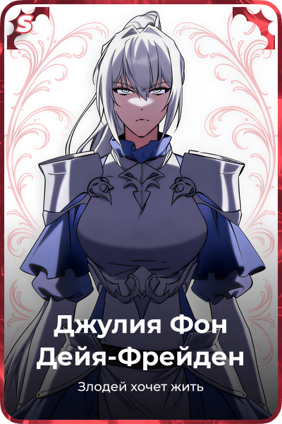 Джулия Фон Дейя-Фрейден