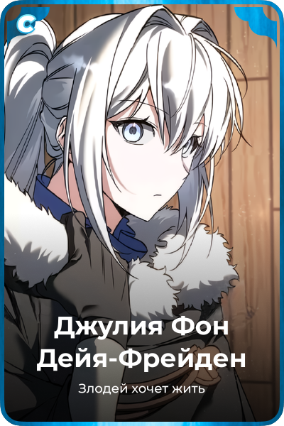 Джулия Фон Дейя-Фрейден