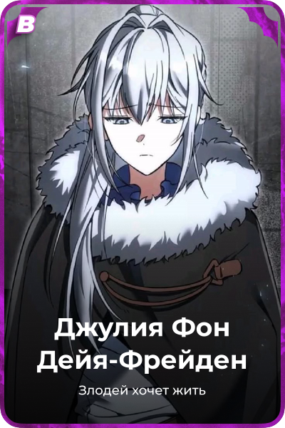 Джулия Фон Дейя-Фрейден