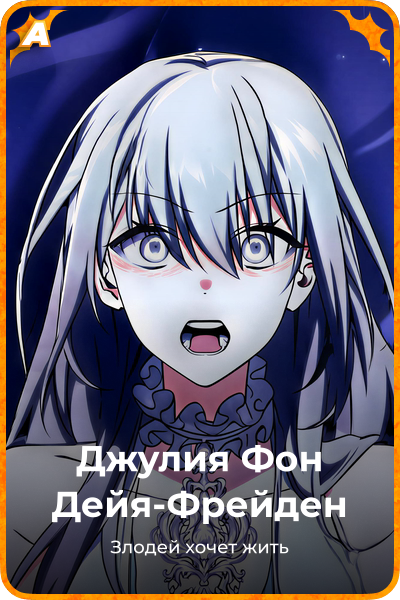 Джулия Фон Дейя-Фрейден