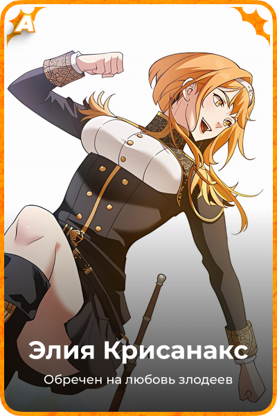 Элия ​​Крисанакс