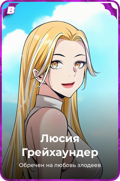 Люсия Грейхаундер