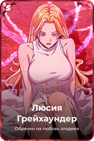 Люсия Грейхаундер