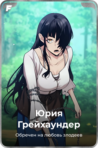 Юрия Грейхаундер