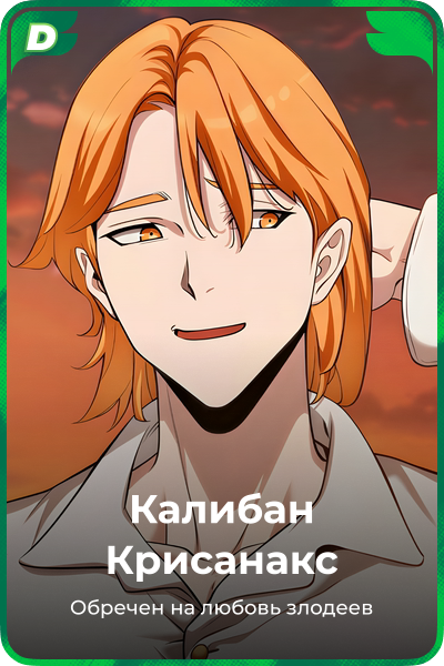 Калибан Крисанакс