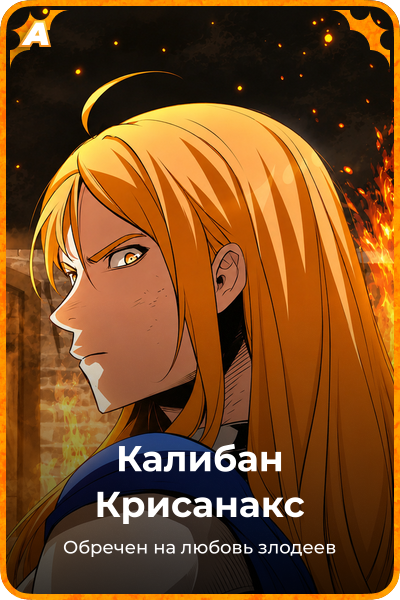 Калибан Крисанакс