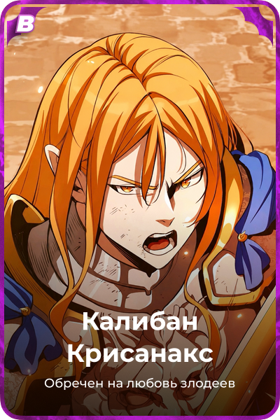 Калибан Крисанакс