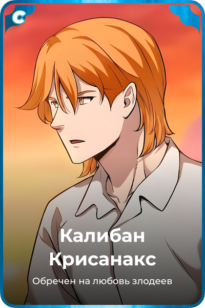 Калибан Крисанакс