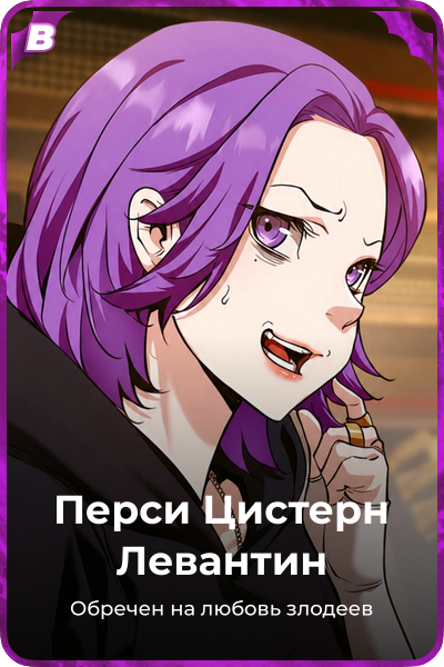 Перси Цистерн Левантин