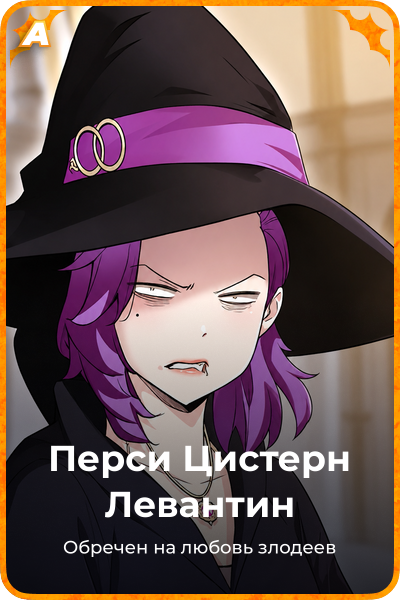 Перси Цистерн Левантин