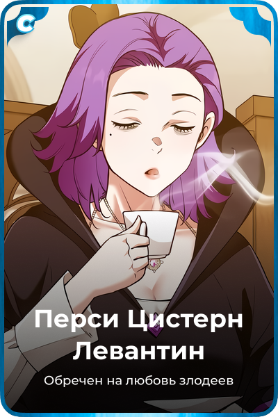 Перси Цистерн Левантин