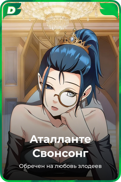 Аталланте Свонсонг