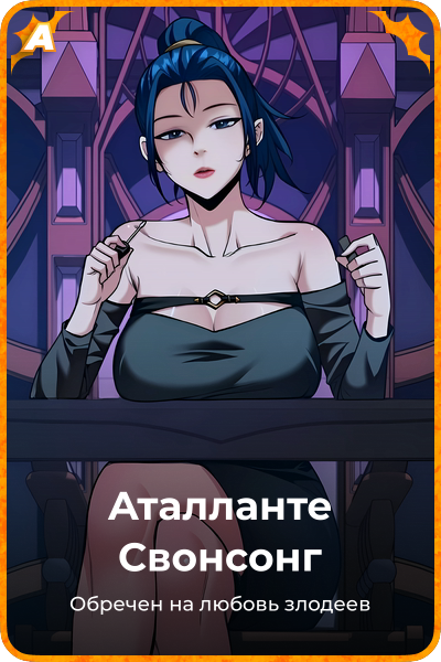 Аталланте Свонсонг