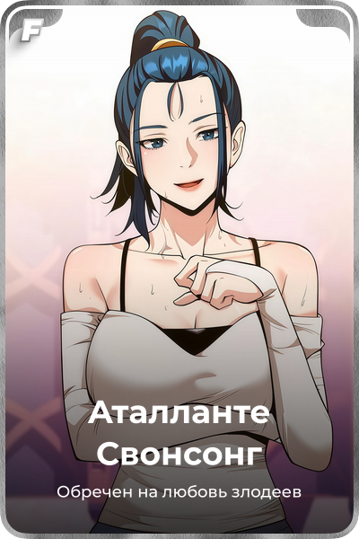 Аталланте Свонсонг