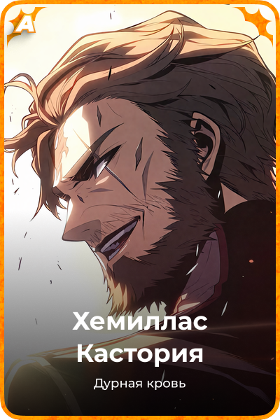 Хемиллас Кастория