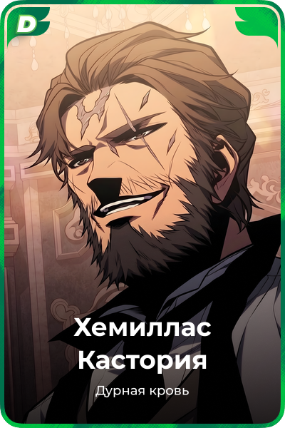 Хемиллас Кастория