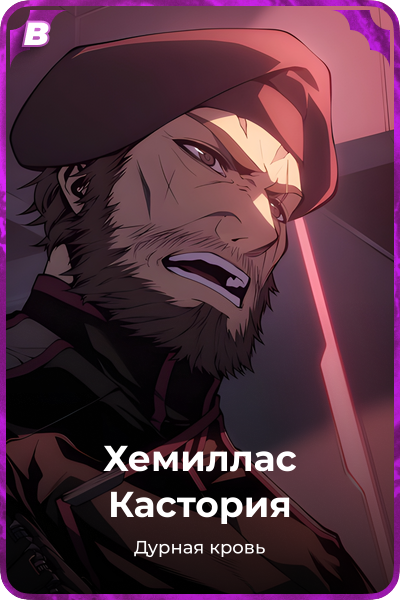 Хемиллас Кастория