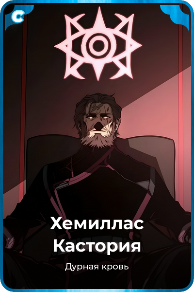 Хемиллас Кастория