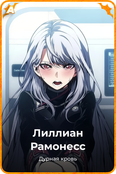 Лиллиан Рамонесс