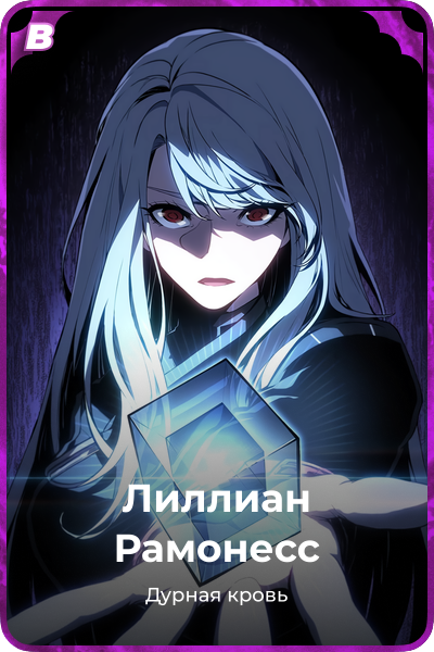 Лиллиан Рамонесс