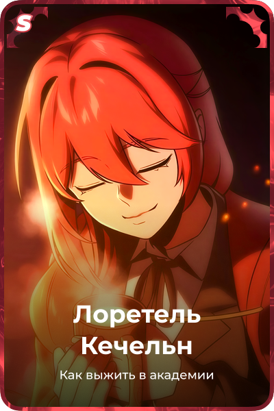 Лоретель Кечельн