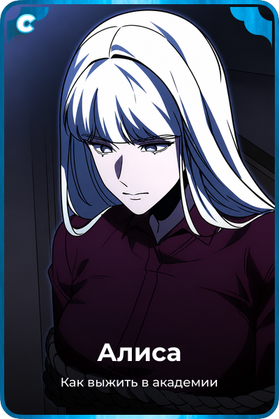 Алиса