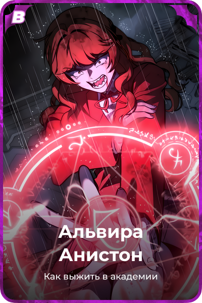 Альвира Анистон