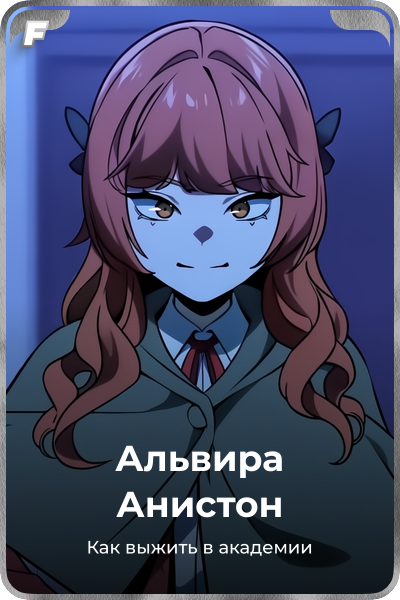Альвира Анистон