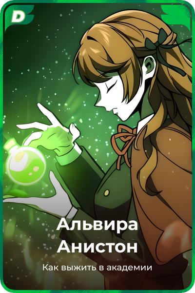 Альвира Анистон
