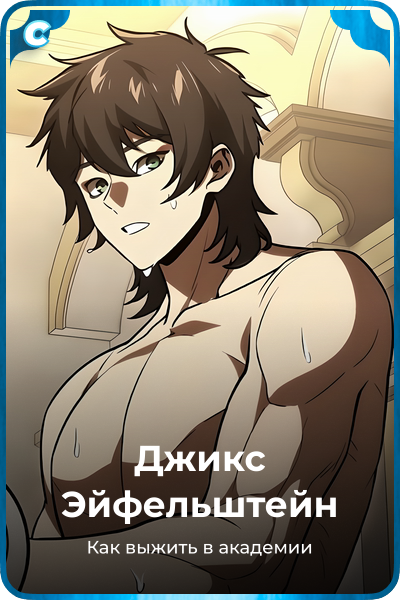Джикс Эйфельштейн