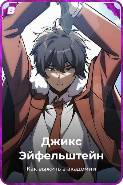 Джикс Эйфельштейн